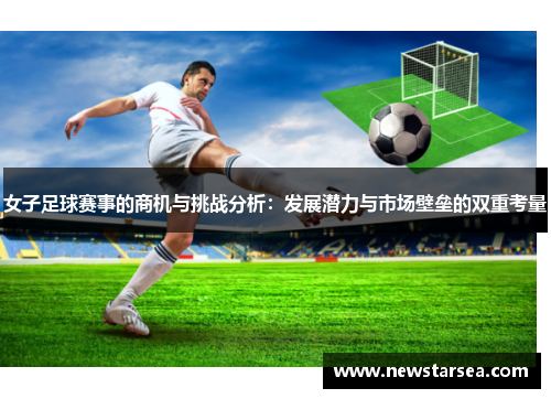 女子足球赛事的商机与挑战分析：发展潜力与市场壁垒的双重考量