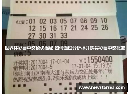 世界杯彩票中奖秘诀揭秘 如何通过分析提升购买彩票中奖概率