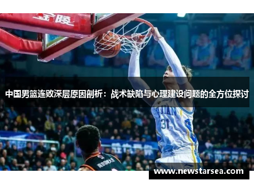 中国男篮连败深层原因剖析：战术缺陷与心理建设问题的全方位探讨