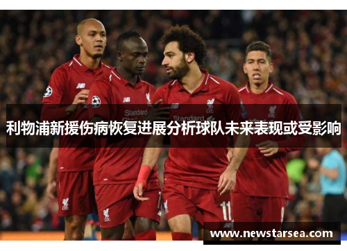 利物浦新援伤病恢复进展分析球队未来表现或受影响