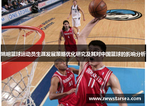 姚明篮球运动员生涯发展策略优化研究及其对中国篮球的影响分析