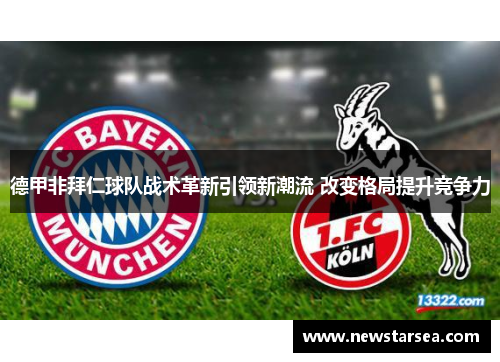 德甲非拜仁球队战术革新引领新潮流 改变格局提升竞争力