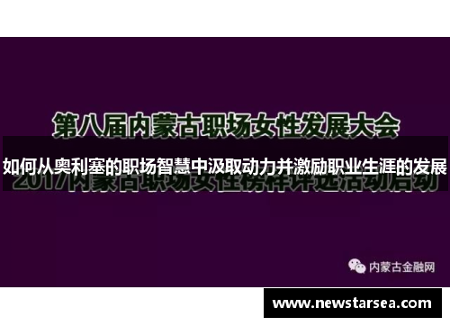 如何从奥利塞的职场智慧中汲取动力并激励职业生涯的发展