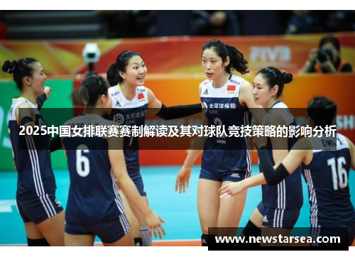 2025中国女排联赛赛制解读及其对球队竞技策略的影响分析