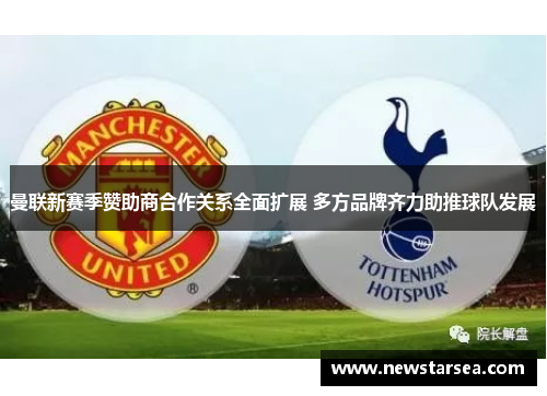 曼联新赛季赞助商合作关系全面扩展 多方品牌齐力助推球队发展