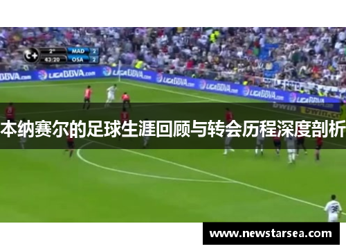 本纳赛尔的足球生涯回顾与转会历程深度剖析