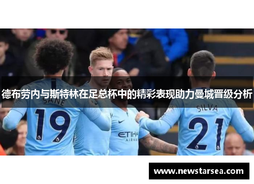 德布劳内与斯特林在足总杯中的精彩表现助力曼城晋级分析