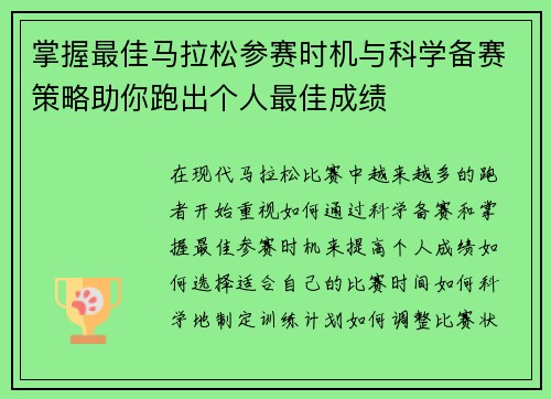 掌握最佳马拉松参赛时机与科学备赛策略助你跑出个人最佳成绩