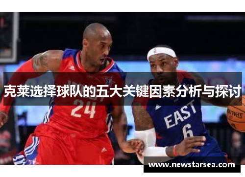 克莱选择球队的五大关键因素分析与探讨
