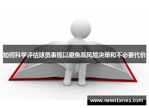 如何科学评估球员表现以避免高风险决策和不必要代价