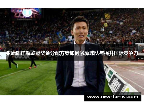 张康阳详解欧冠奖金分配方案如何激励球队与提升国际竞争力