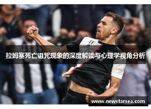 拉姆塞死亡诅咒现象的深度解读与心理学视角分析