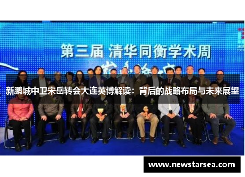 新鹏城中卫宋岳转会大连英博解读：背后的战略布局与未来展望