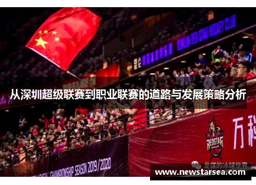 从深圳超级联赛到职业联赛的道路与发展策略分析