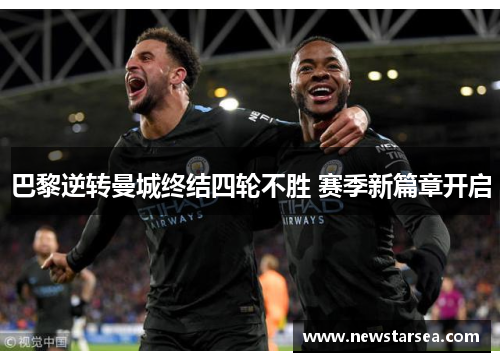 巴黎逆转曼城终结四轮不胜 赛季新篇章开启