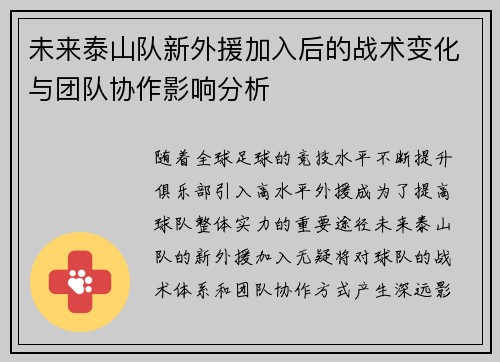 未来泰山队新外援加入后的战术变化与团队协作影响分析