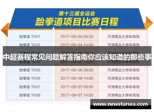 中超赛程常见问题解答指南你应该知道的那些事