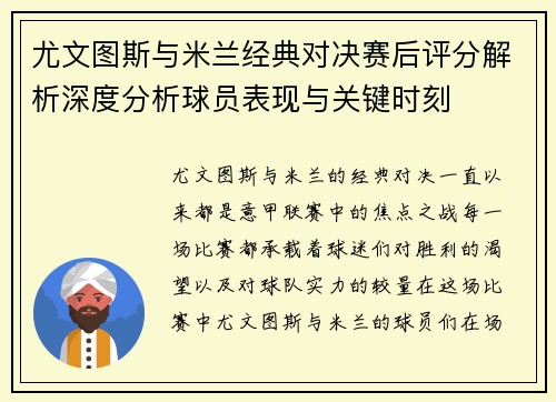 尤文图斯与米兰经典对决赛后评分解析深度分析球员表现与关键时刻