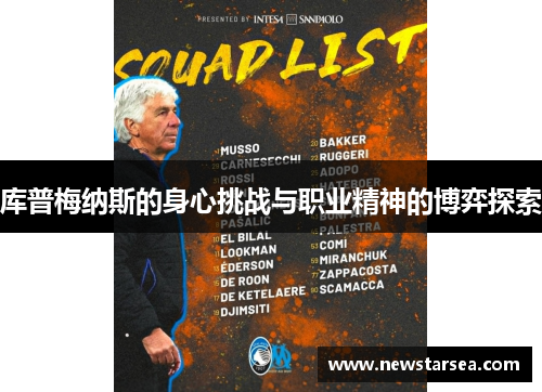 库普梅纳斯的身心挑战与职业精神的博弈探索