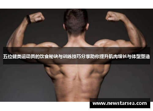五位健美运动员的饮食秘诀与训练技巧分享助你提升肌肉增长与体型塑造