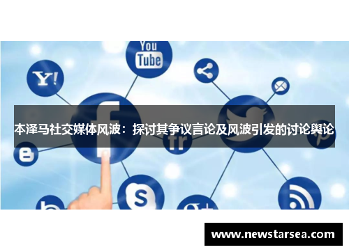 本泽马社交媒体风波：探讨其争议言论及风波引发的讨论舆论
