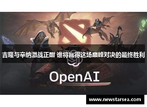 吉隆与辛纳激战正酣 谁将赢得这场巅峰对决的最终胜利