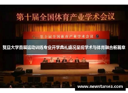 复旦大学首届运动训练专业开学典礼盛况呈现学术与体育融合新篇章