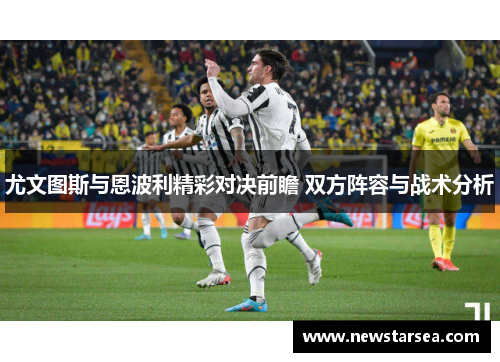 尤文图斯与恩波利精彩对决前瞻 双方阵容与战术分析