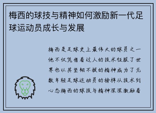 梅西的球技与精神如何激励新一代足球运动员成长与发展