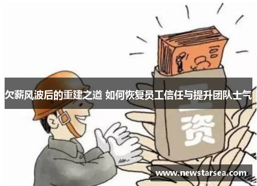 欠薪风波后的重建之道 如何恢复员工信任与提升团队士气