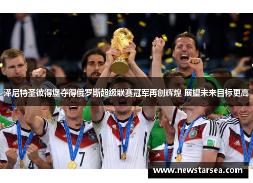 泽尼特圣彼得堡夺得俄罗斯超级联赛冠军再创辉煌 展望未来目标更高