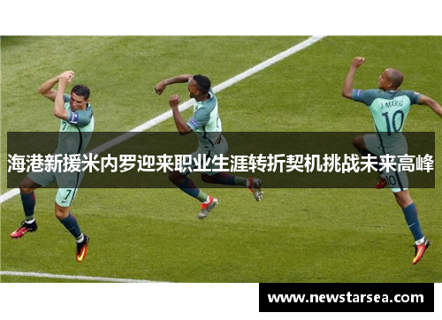 海港新援米内罗迎来职业生涯转折契机挑战未来高峰