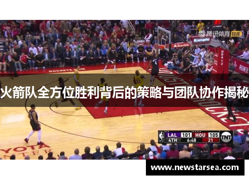 火箭队全方位胜利背后的策略与团队协作揭秘