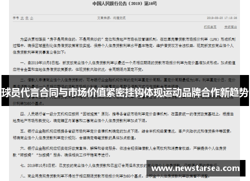 球员代言合同与市场价值紧密挂钩体现运动品牌合作新趋势
