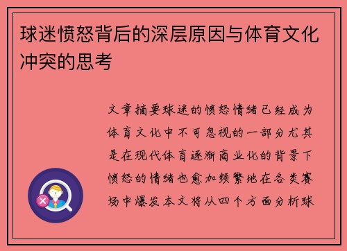 球迷愤怒背后的深层原因与体育文化冲突的思考