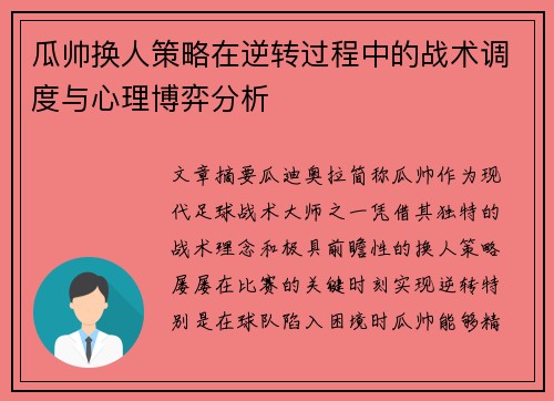 瓜帅换人策略在逆转过程中的战术调度与心理博弈分析