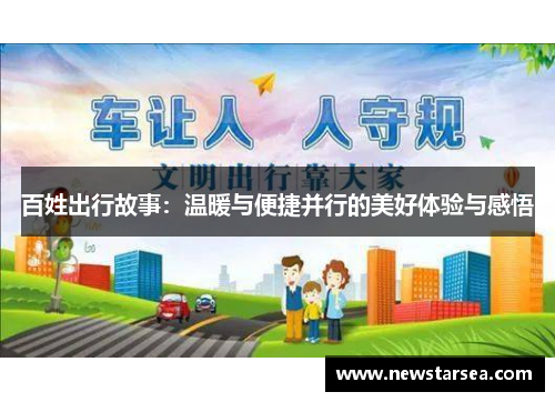 百姓出行故事：温暖与便捷并行的美好体验与感悟