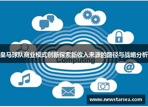 皇马球队商业模式创新探索新收入来源的路径与战略分析