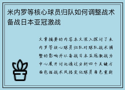 米内罗等核心球员归队如何调整战术备战日本亚冠激战