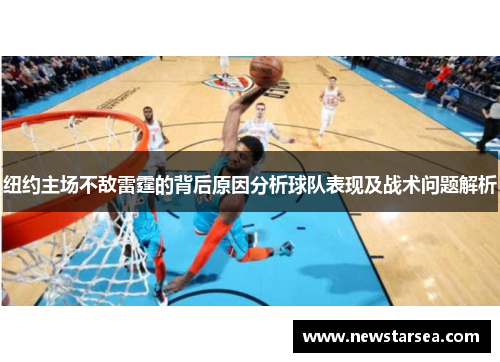 纽约主场不敌雷霆的背后原因分析球队表现及战术问题解析