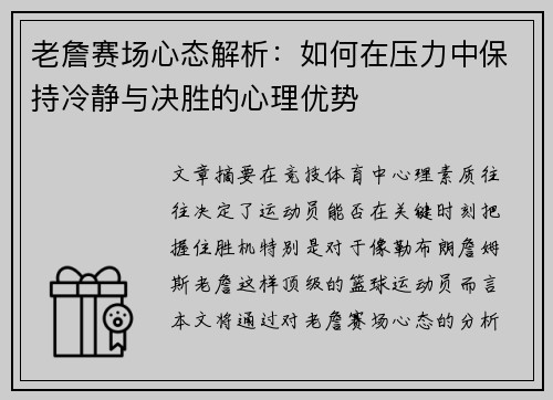 老詹赛场心态解析：如何在压力中保持冷静与决胜的心理优势