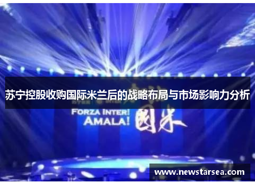 苏宁控股收购国际米兰后的战略布局与市场影响力分析