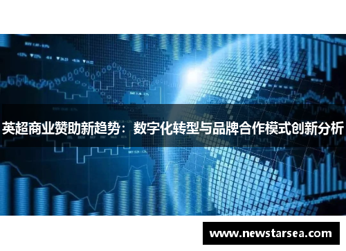英超商业赞助新趋势：数字化转型与品牌合作模式创新分析