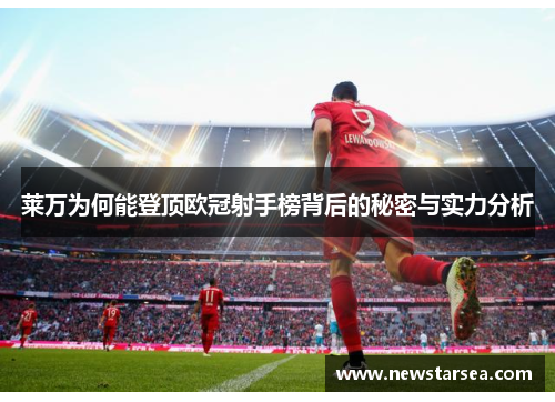 莱万为何能登顶欧冠射手榜背后的秘密与实力分析