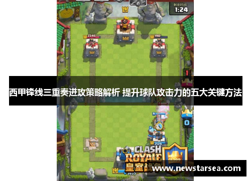 西甲锋线三重奏进攻策略解析 提升球队攻击力的五大关键方法
