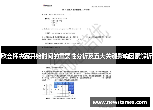 欧会杯决赛开始时间的重要性分析及五大关键影响因素解析