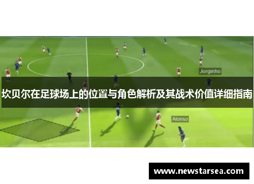 坎贝尔在足球场上的位置与角色解析及其战术价值详细指南