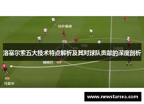 洛塞尔索五大技术特点解析及其对球队贡献的深度剖析