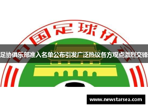 足协俱乐部准入名单公布引发广泛热议各方观点激烈交锋