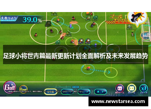 足球小将世青篇最新更新计划全面解析及未来发展趋势